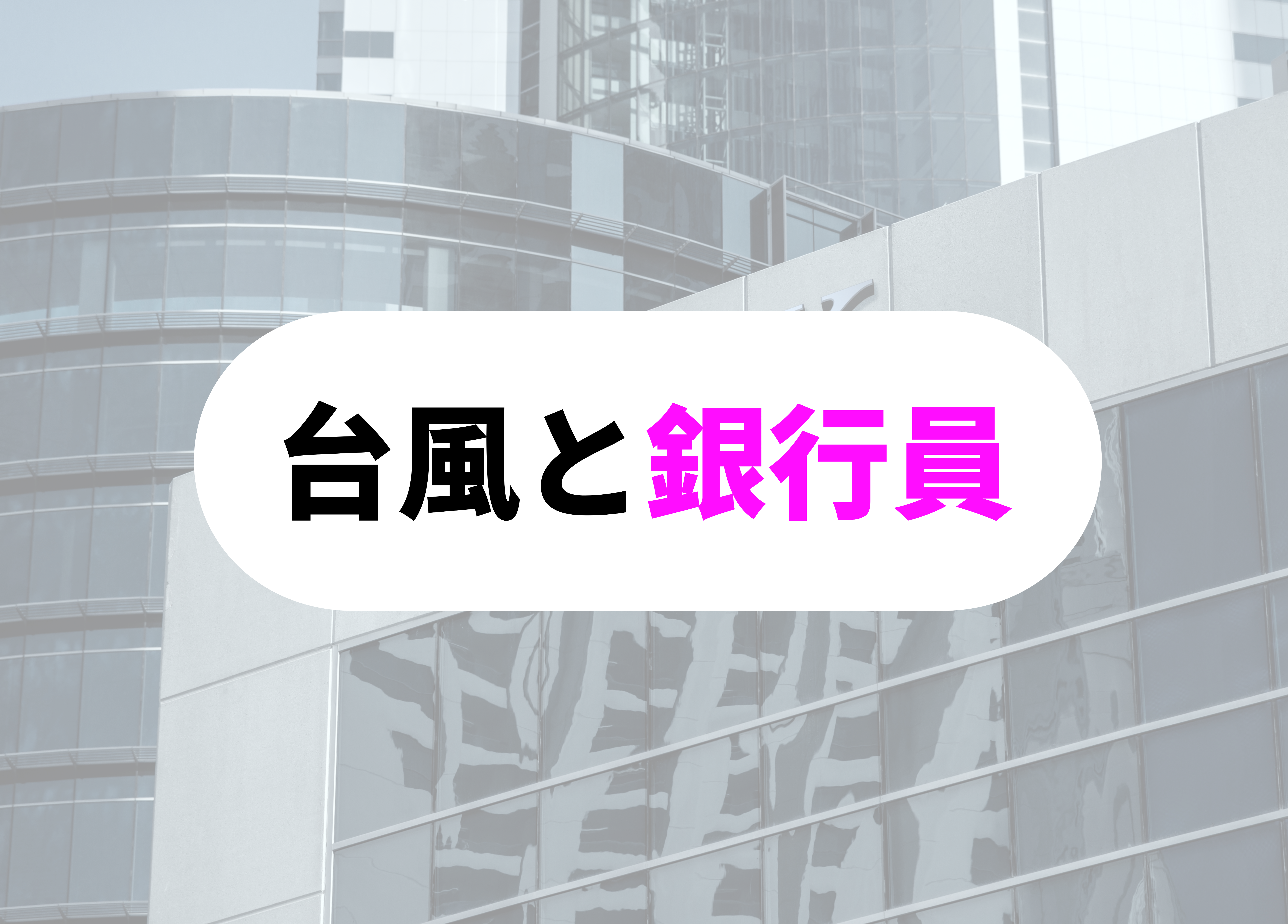 銀行員　あるある　台風